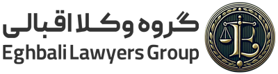 گروه وکلا اقبالی