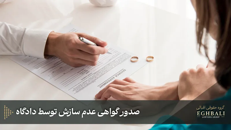 صدور گواهی عدم سازش توسط دادگاه به عنوان چهارمین گام از مراحل طلاق توافقی در دوران عقد
