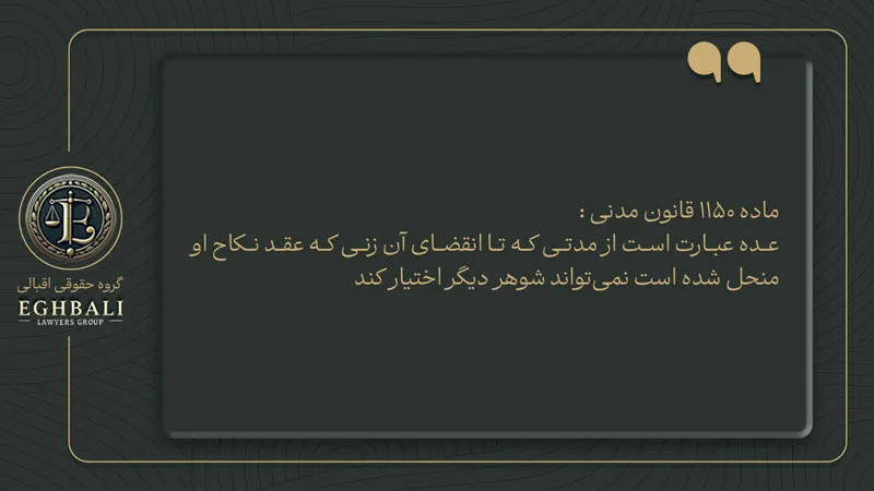 متن ماده 1150 قانون مدنی در مورد تعریف عده