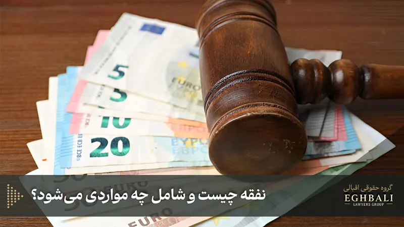 نفقه چیست و شامل چه مواردی میشود؟