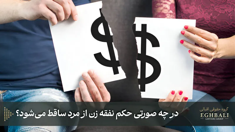 چه زمانی نفقه به زن تعلق نمیگیرد؟
