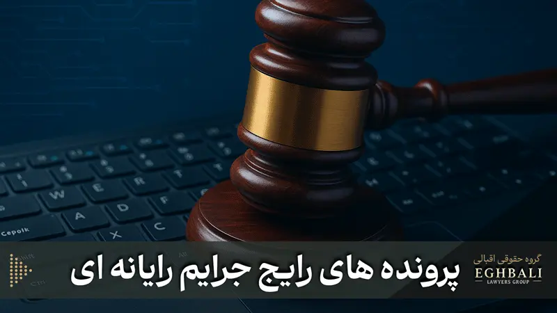 عکسی از پرونده های رایج جرایم رایانه ای