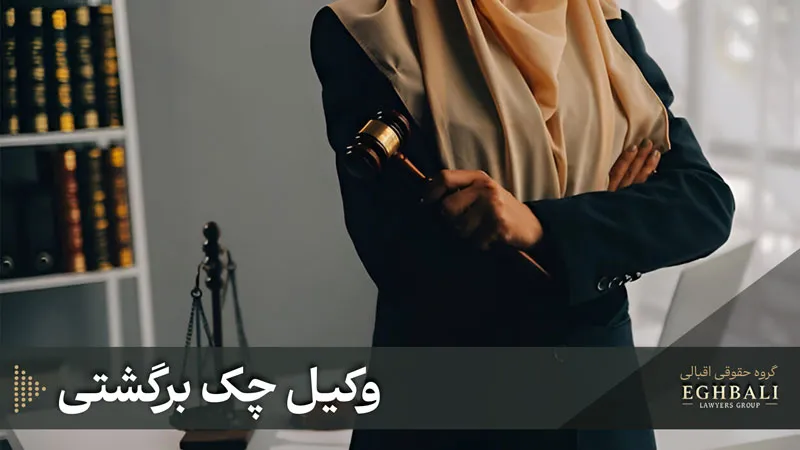 نقش وکیل چک برگشتی