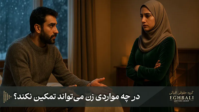 در چه مواردی زن میتواند تمکین نکند؟