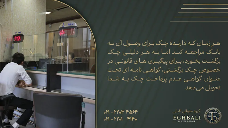 تعریف گواهی عدم پرداخت چک برای وصول چک برگشتی