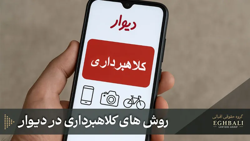 روش های کلاهبرداری در دیوار