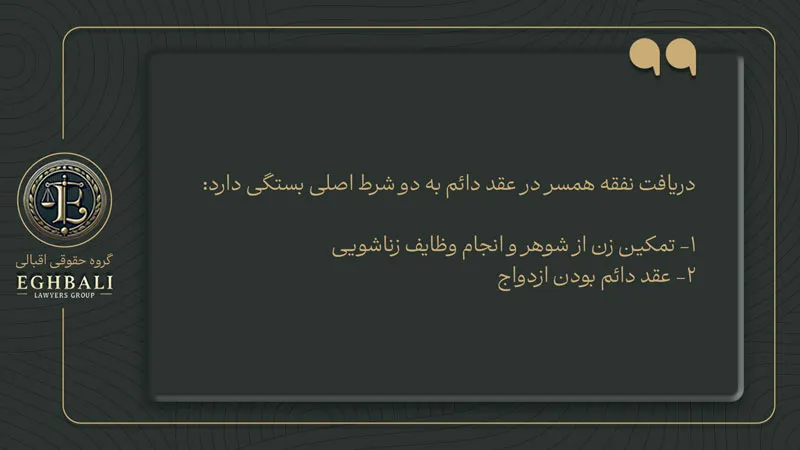 تمکین و عقد دائم به عنوان 2 شرط اصلی دریافت نفقه زن