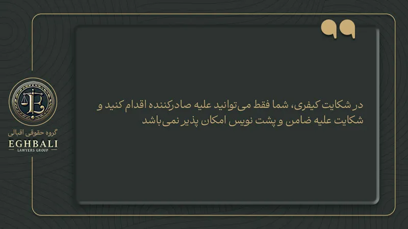نکات وصول چک برگشتی از طریق شکایت کیفری