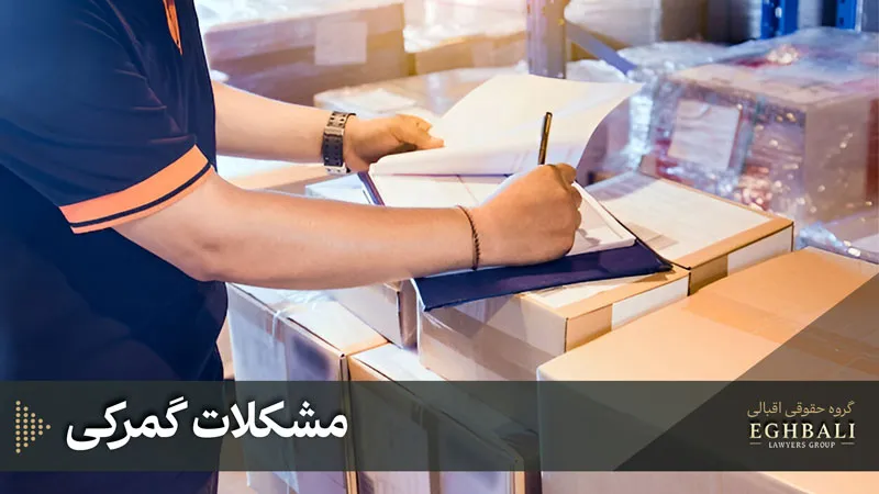 مشکلات گمرکی میتواند منجر به پرداخت دموراژ شود