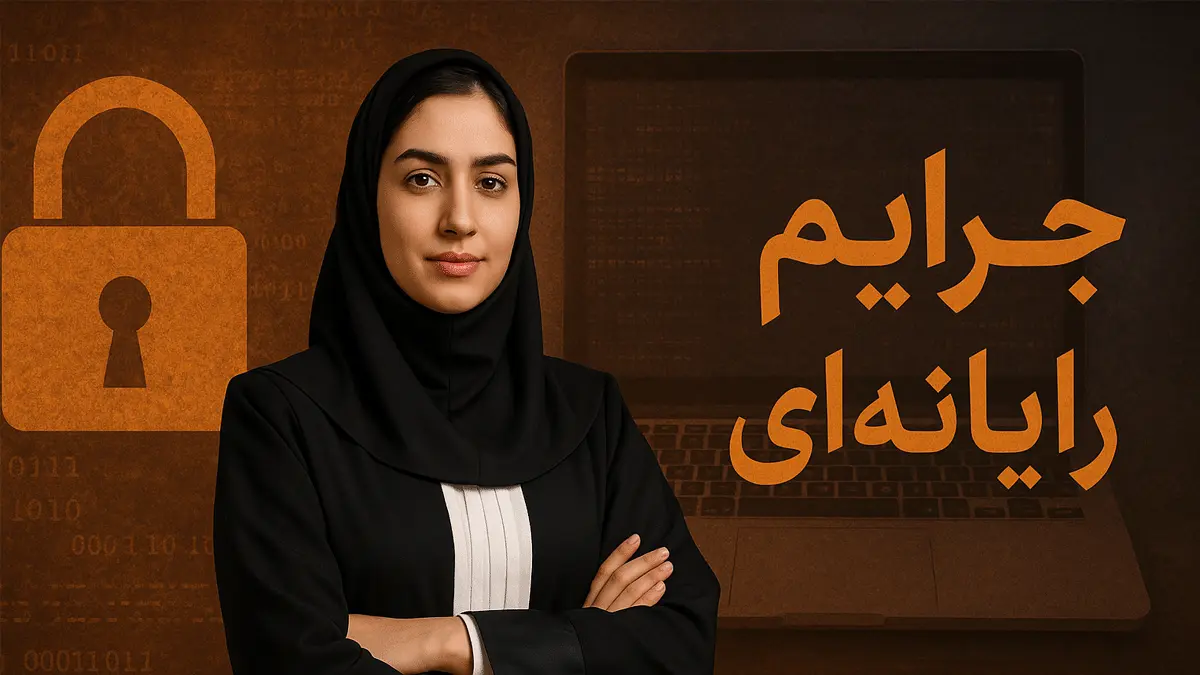جرایم رایانه ای