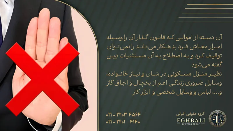 تعریف مستثنیات دِین در توقیف اموال برای وصول چک برگشتی از طریق اداره ثبت