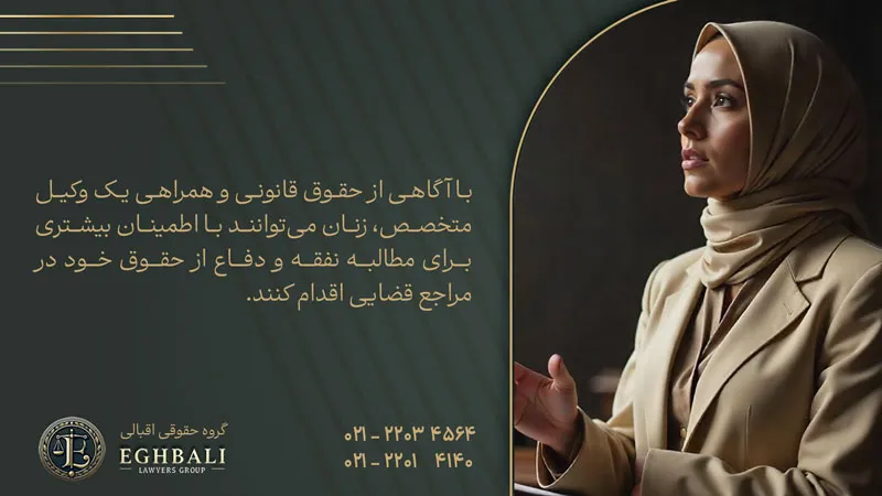 اشاره به نقش موثر وکیل نفقه زن