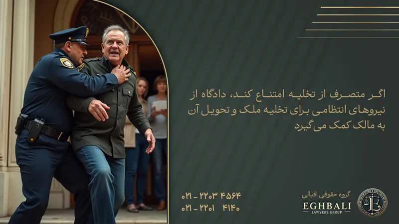 اجرای حکم خلع ید ملک ورثه ای در صورت امتناع متصرف