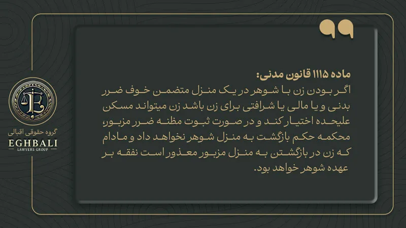 متن ماده 1115 قانون مدنی در خصوص خوف ضرر بدنی،مالی و شرافتی زن به عنوان یکی از مصادیق مجاز به عدم تمکین زن