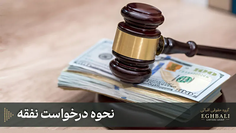 نحوه درخواست نفقه