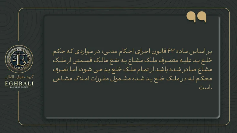 متن ماده 43 قانون اجرای احکام مدنی در مورد حکم خلع ید ملک ورثه ای