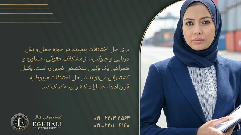 نقش وکیل کشتیرانی در دعاوی حمل و نقش دریایی