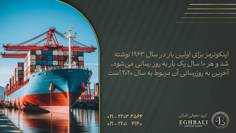 اینکوترمز چیست و برای اولین بار چه زمانی نوشته شد؟