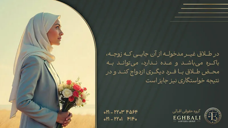 خواستگاری در عده طلاق بائن غیر مدخوله