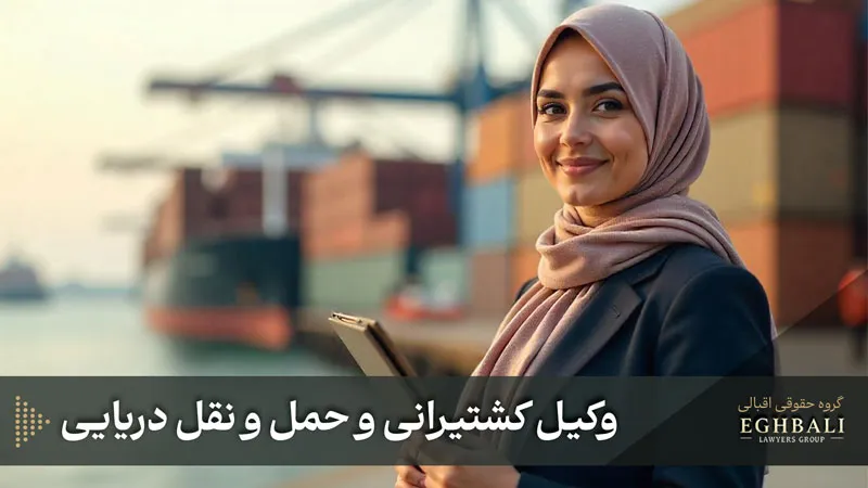 وکیل کشتیرانی کیست؟ و چه نقشی دارد؟
