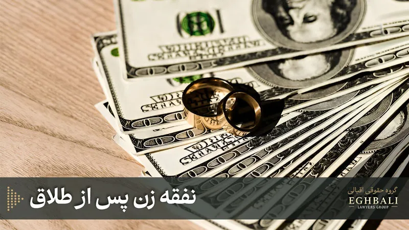 نفقه زن پس از طلاق چگونه است؟