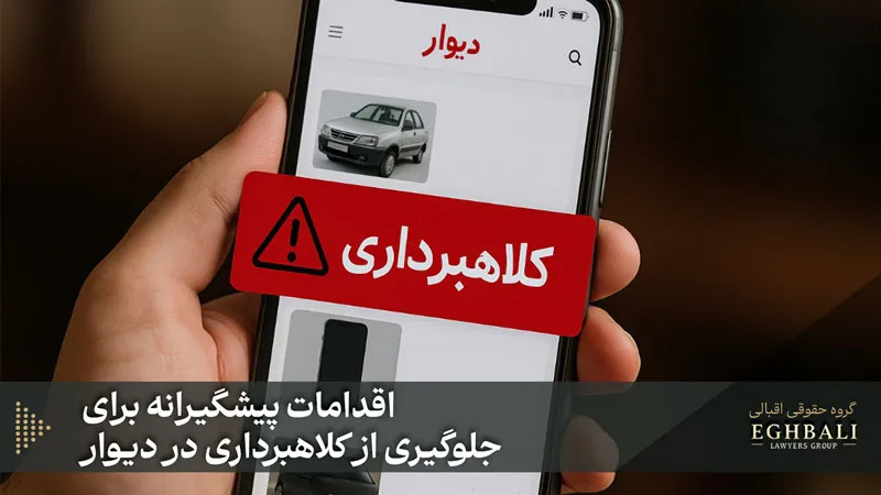 اقدامات پیشگیرانه برای جلوگیری از کلاهبرداری در دیوار