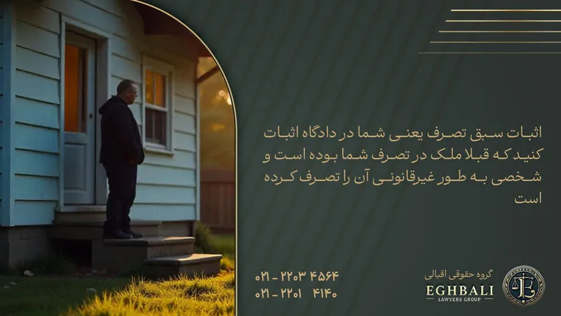 اثبات سبق تصرف در تصرف عدوانی
