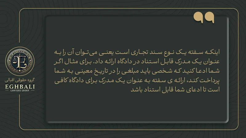 مزیت واخواست سفته به عنوان سند تجاری در دادگاه