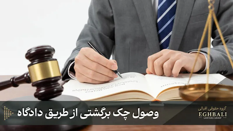 وصول چک برگشتی از طریق اجرای احکام