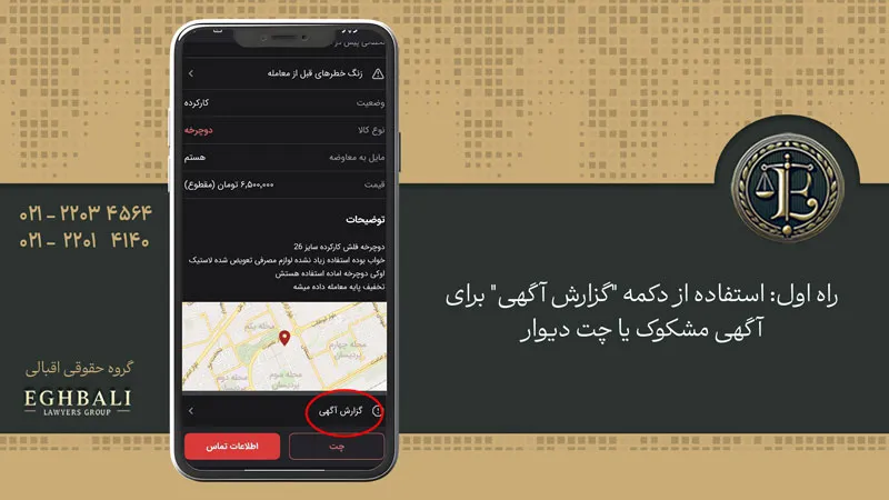 ثبت گزارش از طریق آگهی دیوار