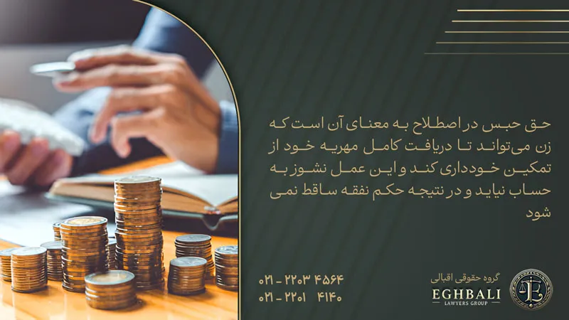 طبق ماده 1085 قانون مدنی، استفاده از حق حبس در عدم تمکین، منجر به عدم دریافت نفقه نمیشود.