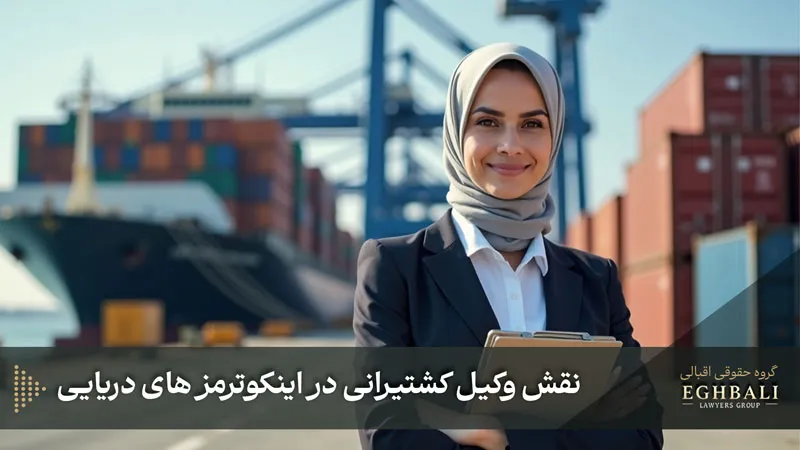 نقش وکیل کشتیرانی در اینکوترمز های دریایی