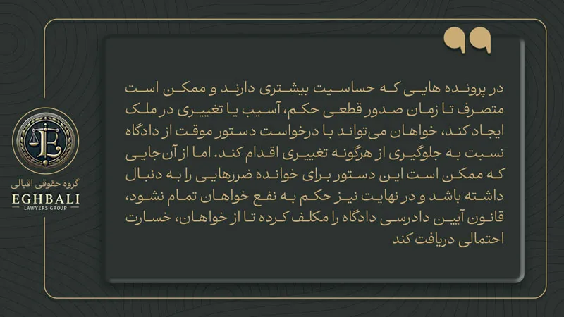 تعریف دستور موقت به عنوان تفاوت خلع ید و تصرف عدوانی