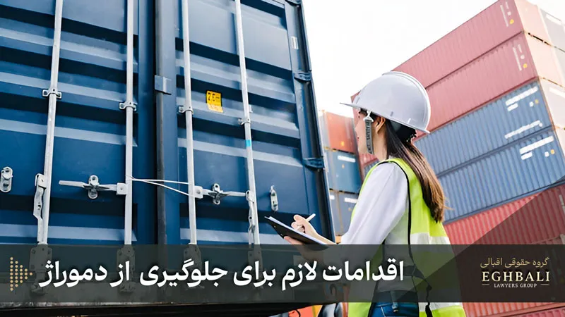 اقدامات لازم برای جلوگیری از دموراژ