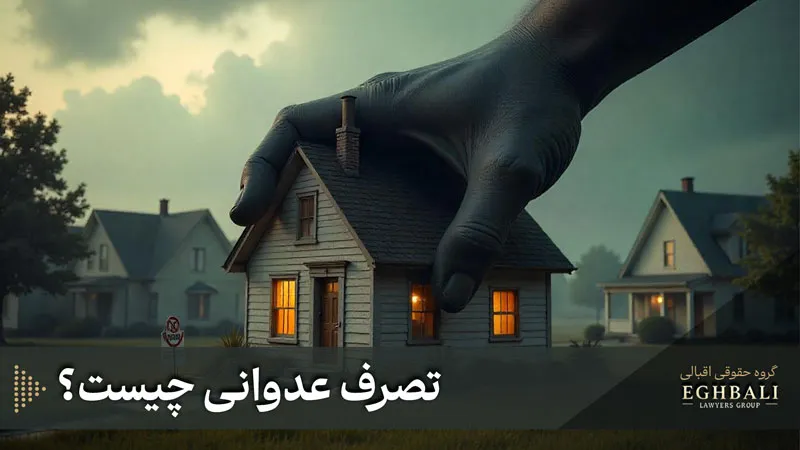 تصرف عدوانی چیست؟