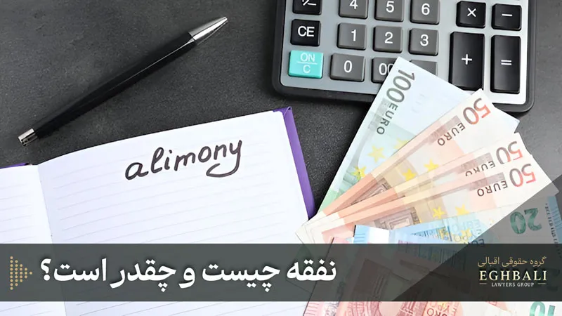نفقه چیست و چقدر است؟