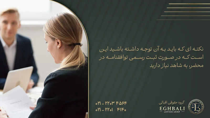 نیاز به شاهد در ثبت رسمی توافق نامه طلاق توافقی در دوران عقد