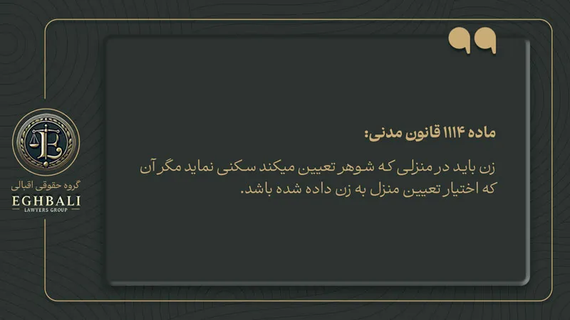 متن ماده 1114 در خصوص تعیین محل زندگی توسط زن به عنوان یکی از مصادیق مجاز به عدم تمکین زن