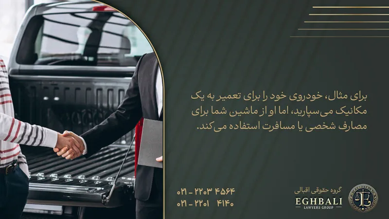 مثال برای خیانت در امانت خودرو برای انجام کار