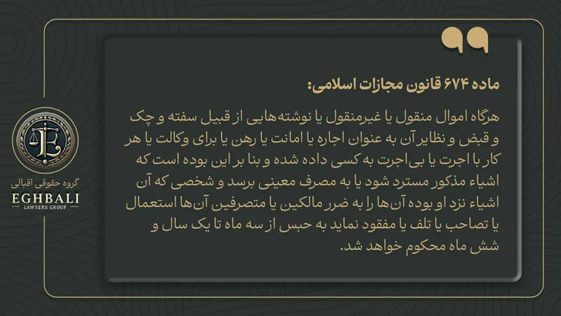 متن ماده 674 قانون مجازات اسلامی در خصوص مجازات خیانت در امانت ماشین