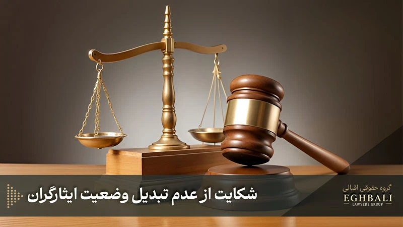 شکایت از عدم تبدیل وضعیت ایثارگران
