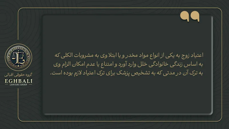 بخشی از متن ماده 1130 قانونی آیین دادرسی مدنی در خصوص طلاق از شوهر معتاد