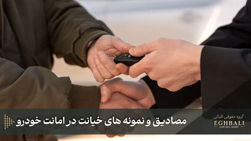 مصادیق و نمونه های خیانت در امانت خودرو