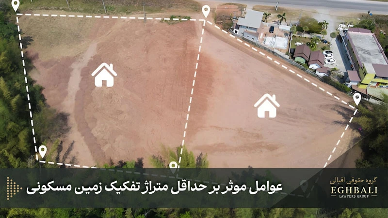 عوامل موثر بر حداقل متراژ تفکیک زمین مسکونی