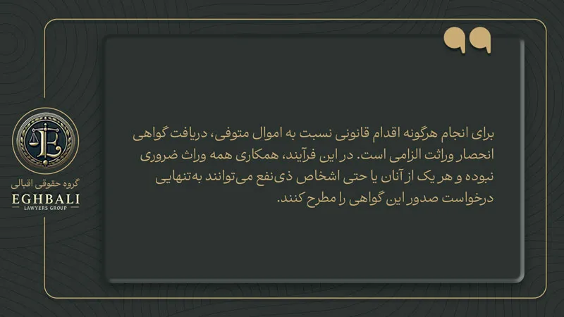عدم همکاری وراث در انحصار وراثت