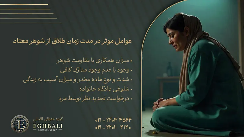 طلاق از شوهر معتاد چقدر طول میکشد؟