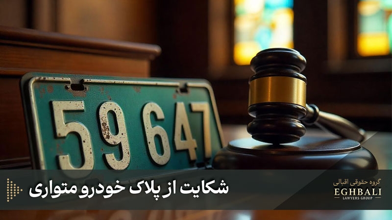 برای شکایت از پلاک خودرو به کجا مراجعه کنیم؟