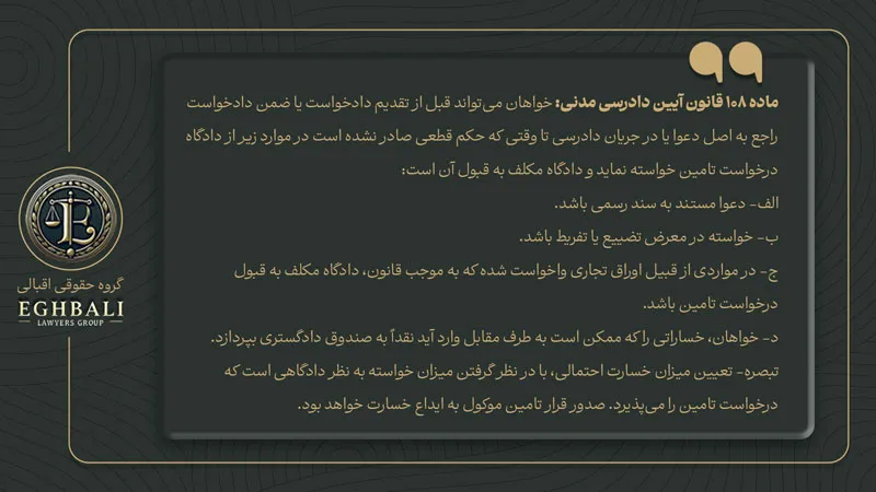 متن ماده 108 قانون آیین دادرسی مدنی در خصوص شرایط تامین خواسته