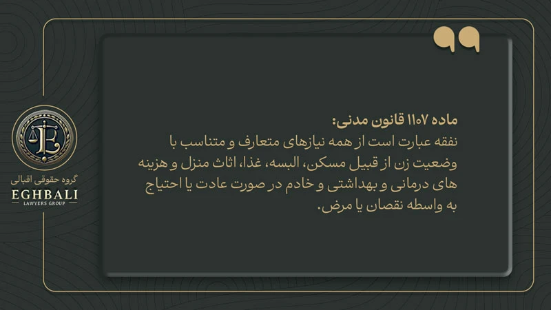 متن ماده 1107 قانون مدنی در خصوص تعریف نفقه