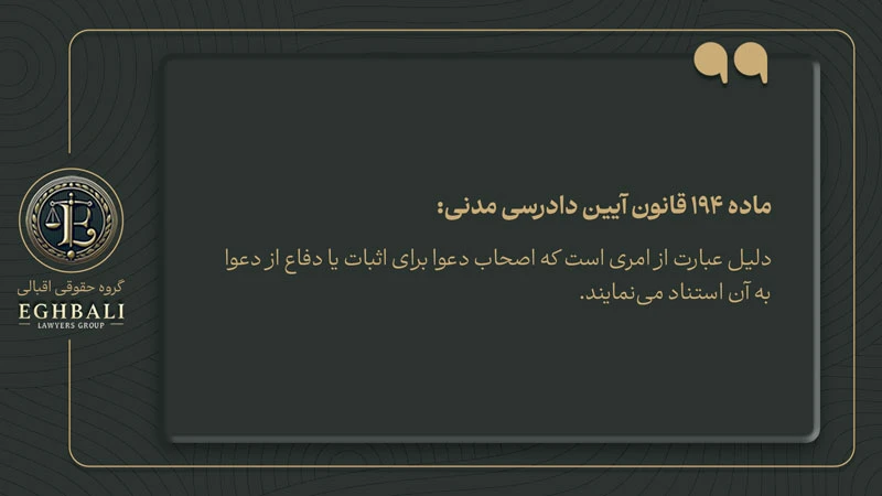 متن ماده 194 قانون آیین دادرسی مدنی در خصوص تعریف دلیل (ادله)